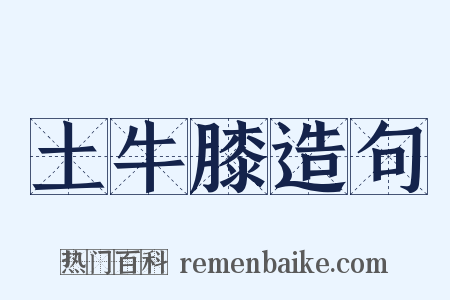 土牛膝造句是什么意思的图片